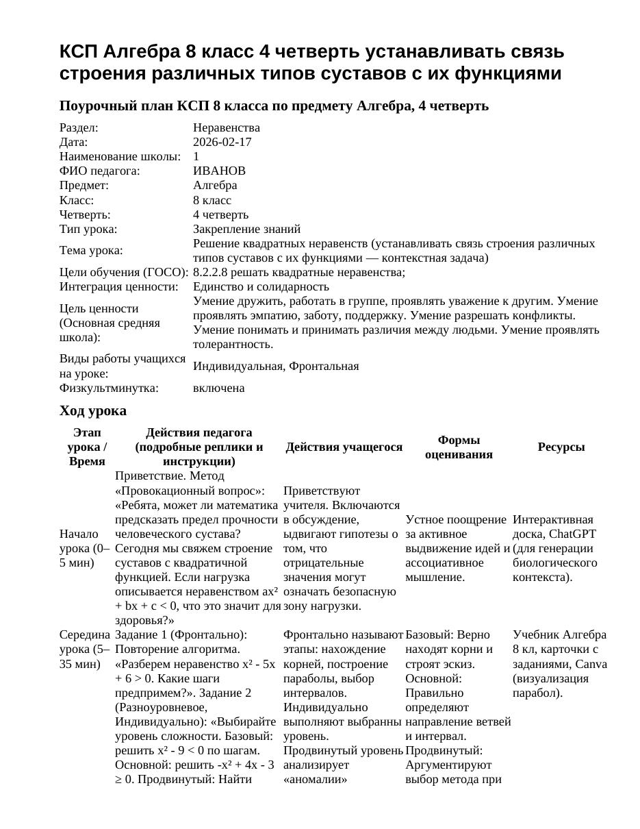 КСП Алгебра 8 класс 4 четверть устанавливать связь строения различных типов суставов с их функциями