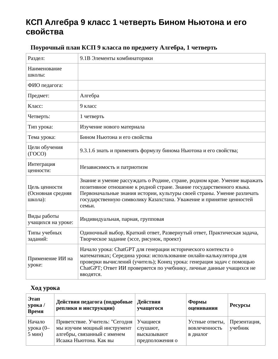 КСП Алгебра 9 класс 1 четверть Бином Ньютона и его свойства