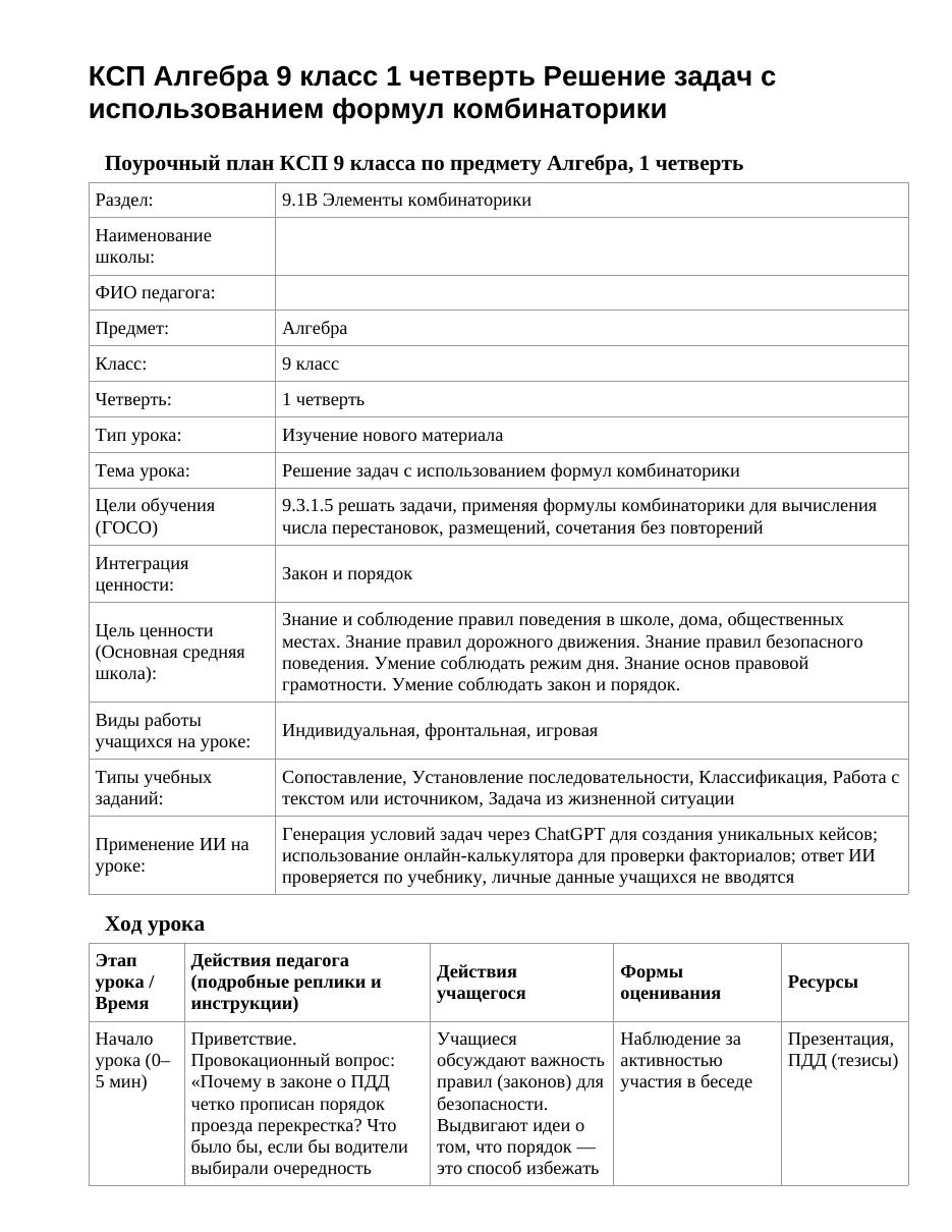 КСП Алгебра 9 класс 1 четверть Решение задач с использованием формул комбинаторики