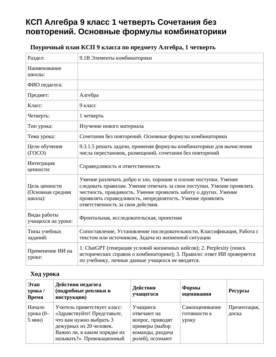 КСП Алгебра 9 класс 1 четверть Сочетания без повторений. Основные формулы комбинаторики