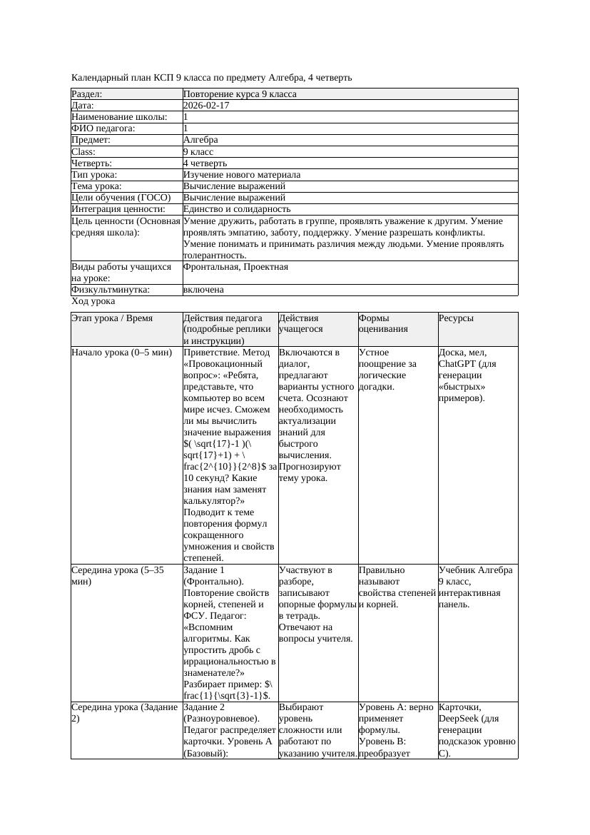 КСП Алгебра 9класс 4 четверть Вычисление выражений 20260217 docx