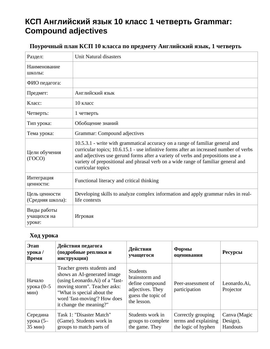 КСП Английский язык 10 класс 1 четверть Grammar: Compound adjectives