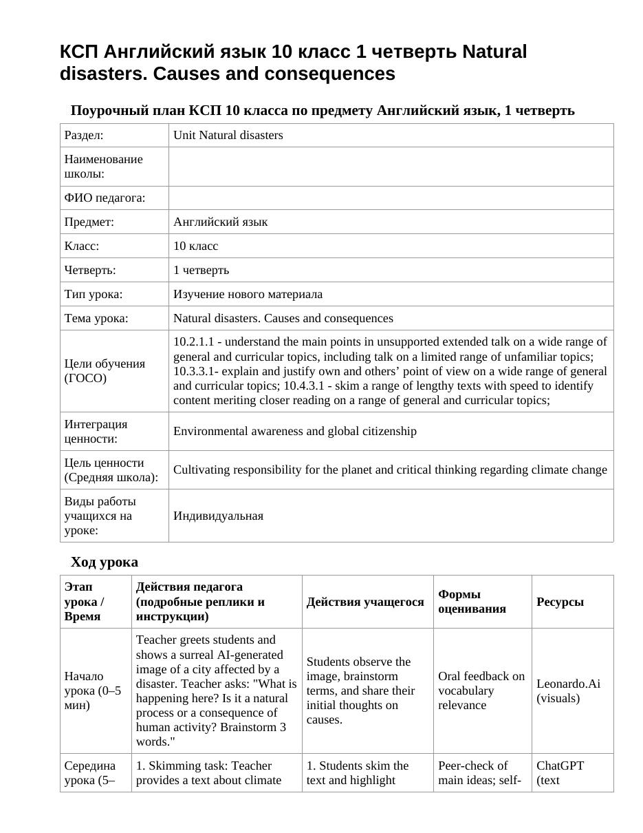 КСП Английский язык 10 класс 1 четверть Natural disasters. Causes and consequences
