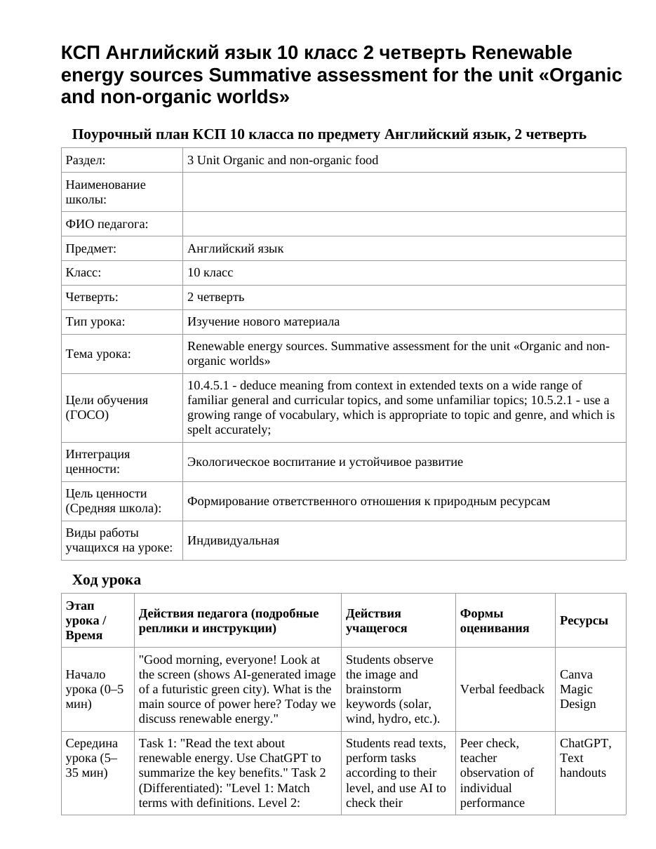 КСП Английский язык 10 класс 2 четверть Renewable energy sources Summative assessment for the unit «Organic and non-organic worlds»