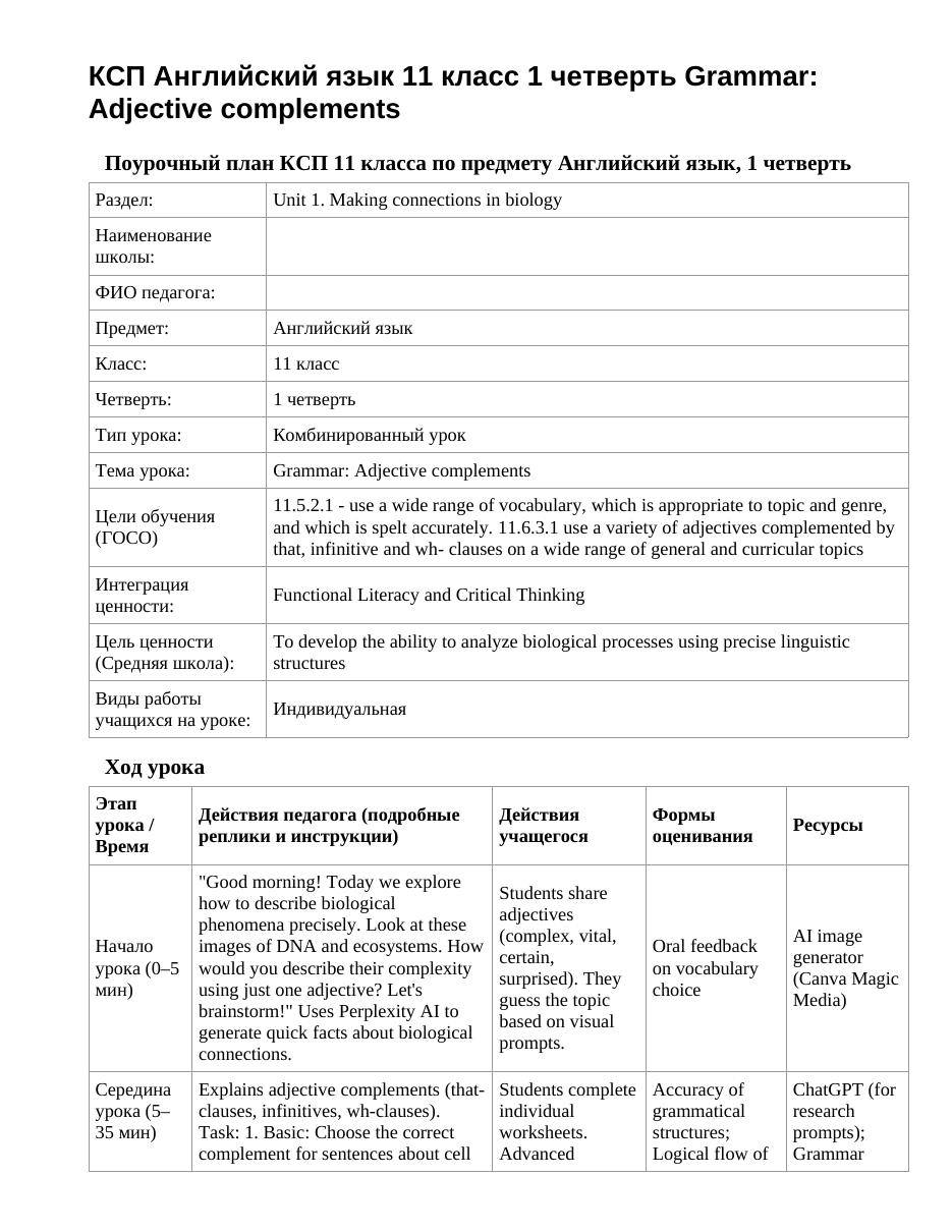 КСП Английский язык 11 класс 1 четверть Grammar: Adjective complements