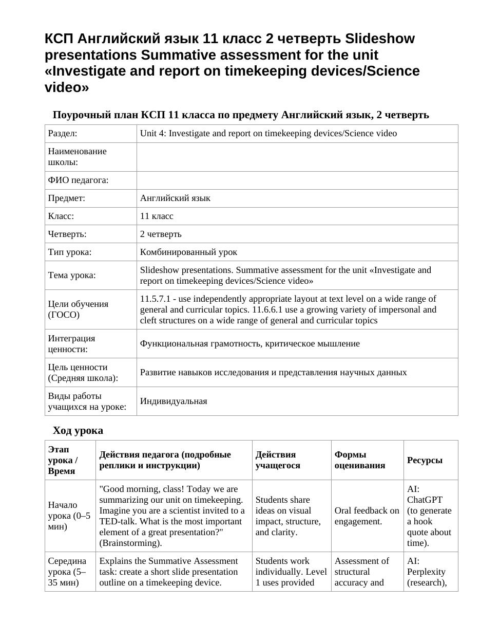 КСП Английский язык 11 класс 2 четверть Slideshow presentations Summative assessment for the unit «Investigate and report on timekeeping devices/Science video»