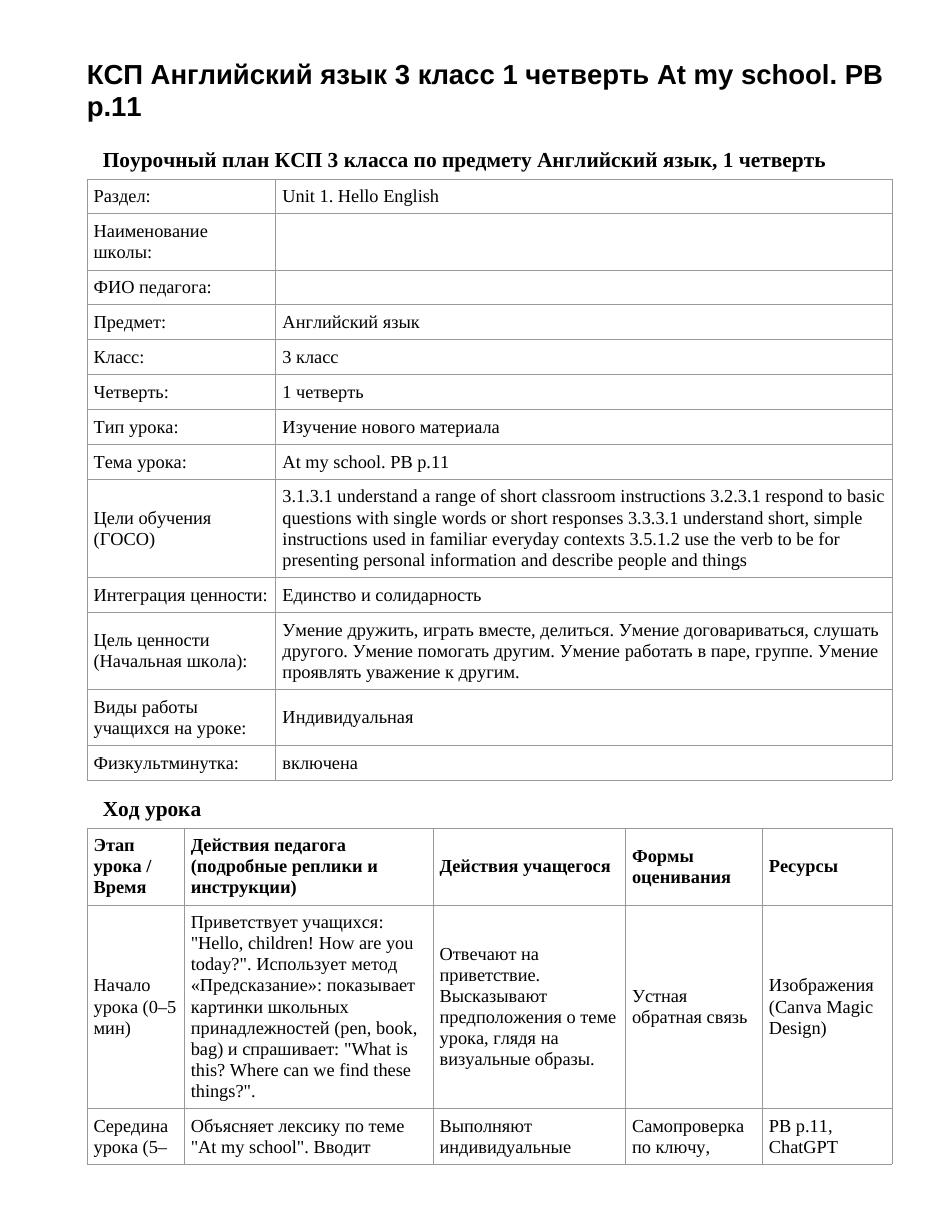 КСП Английский язык 3 класс 1 четверть At my school. PB p.11
