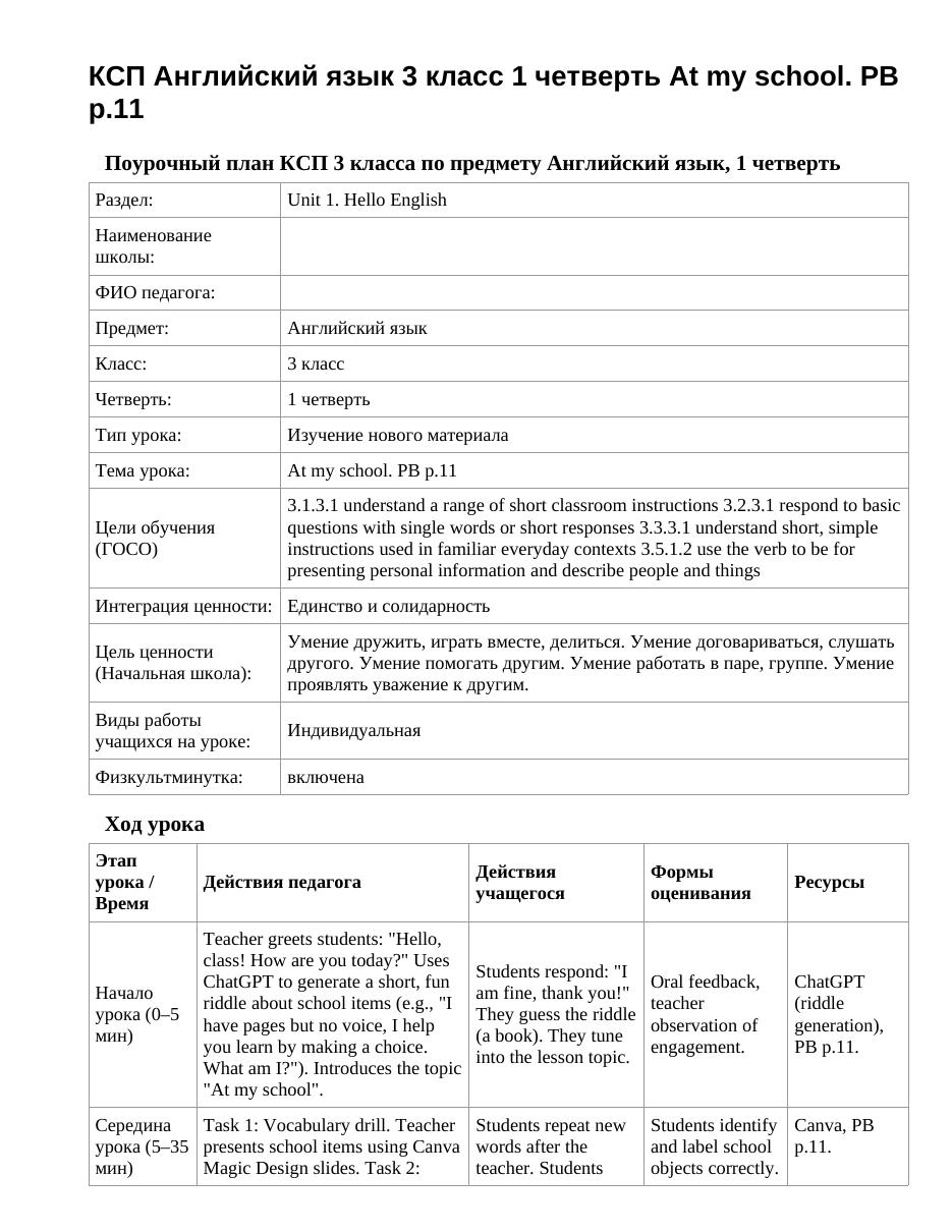 КСП Английский язык 3 класс 1 четверть At my school. PB p.11
