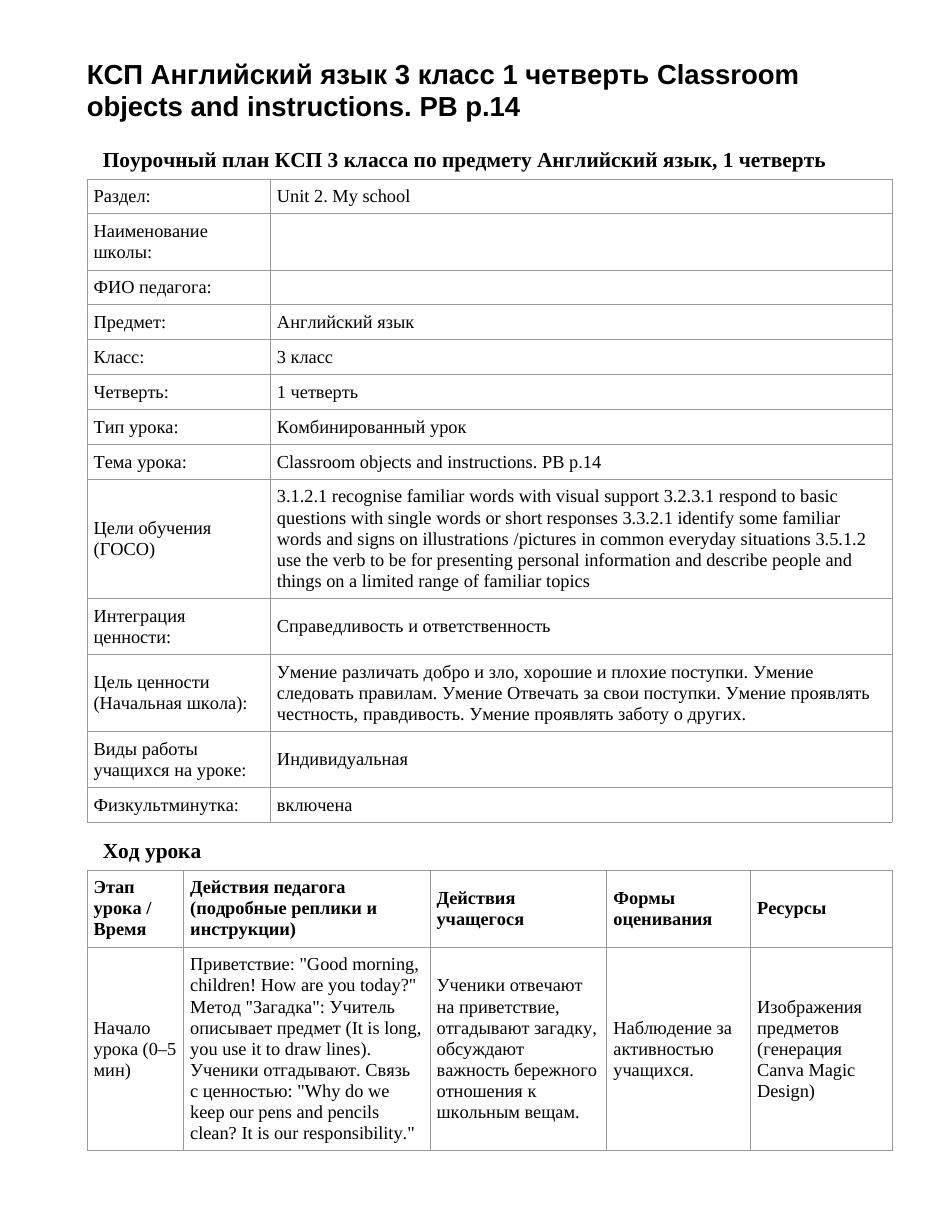 КСП Английский язык 3 класс 1 четверть Classroom objects and instructions. PB p.14