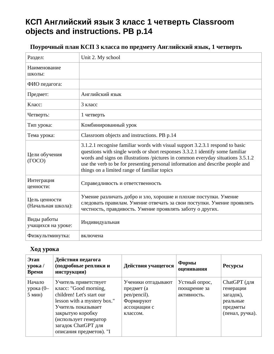 КСП Английский язык 3 класс 1 четверть Classroom objects and instructions. PB p.14