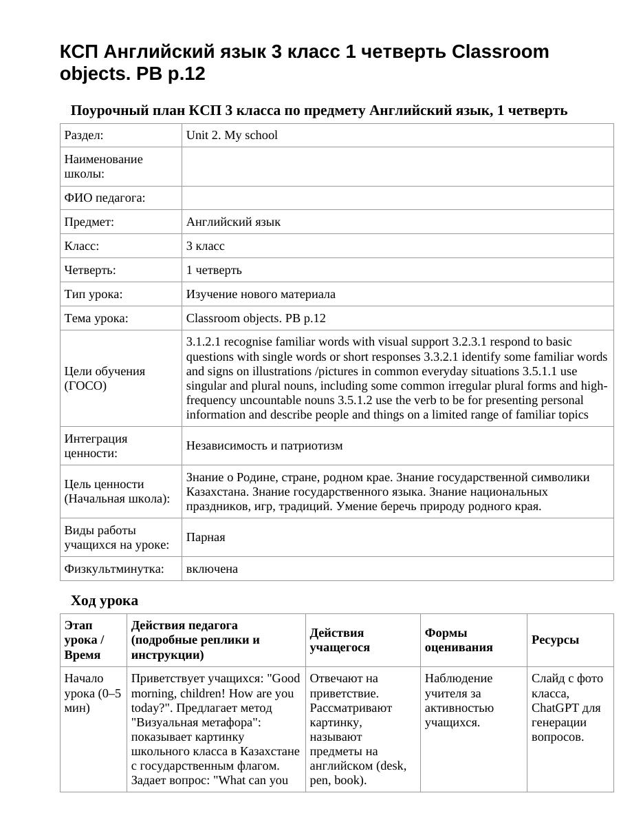 КСП Английский язык 3 класс 1 четверть Classroom objects. PB p.12