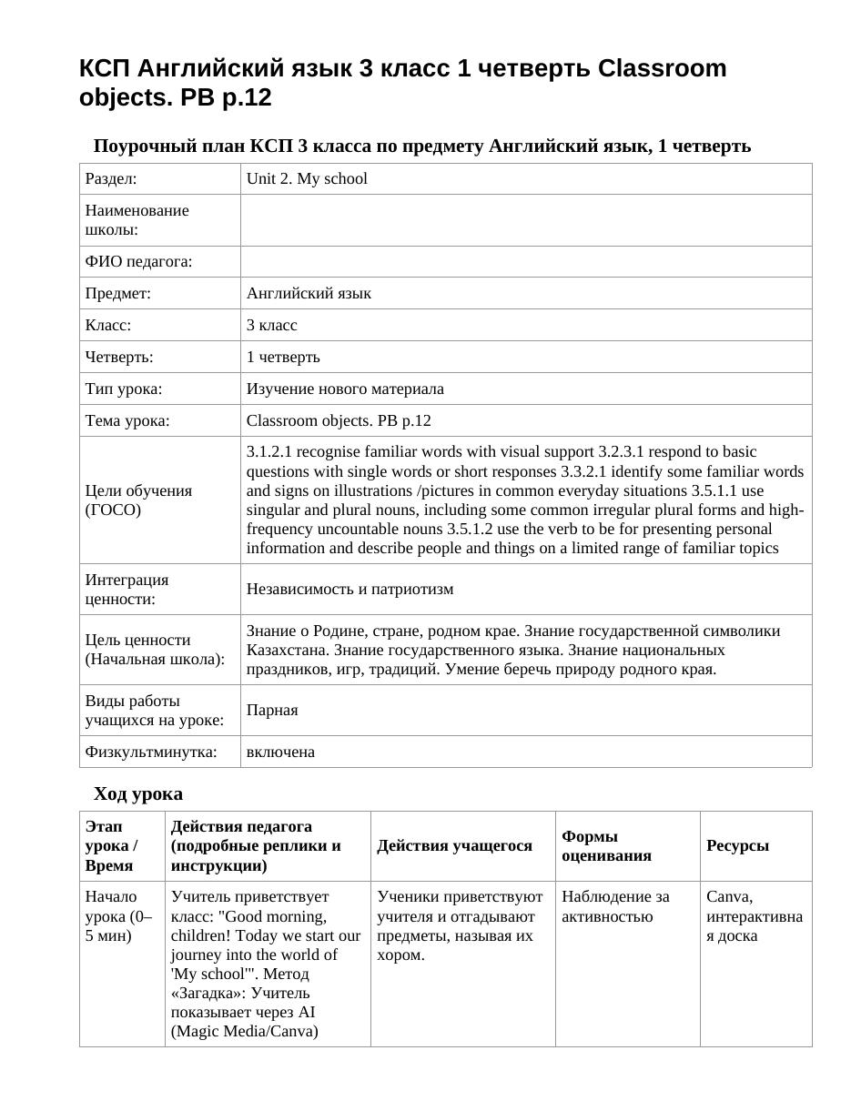 КСП Английский язык 3 класс 1 четверть Classroom objects. PB p.12