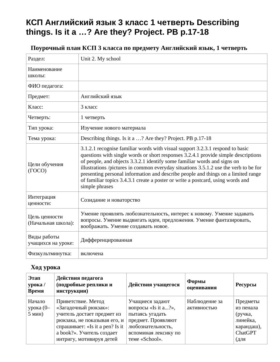 КСП Английский язык 3 класс 1 четверть Describing things. Is it a …? Are they? Project. PB p.17-18