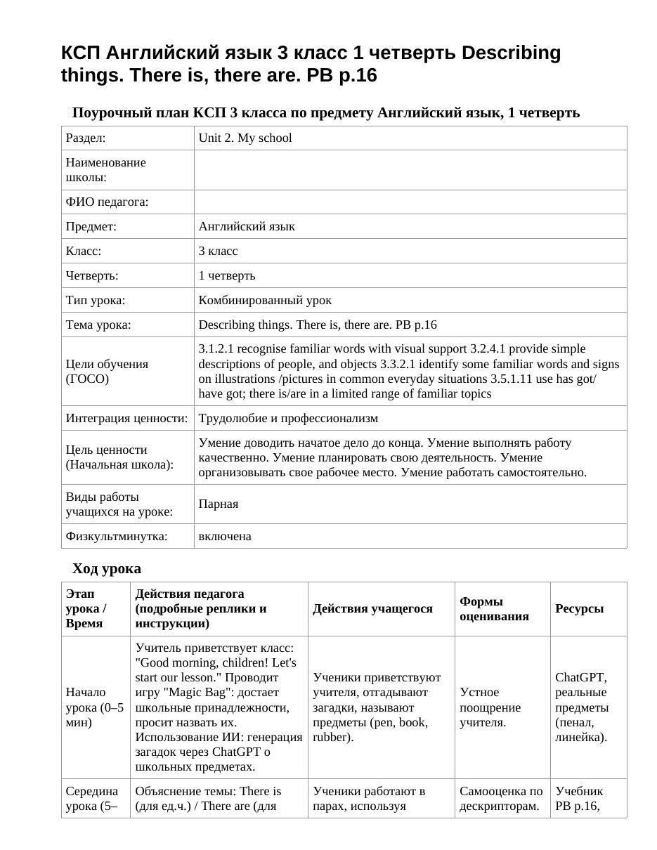 КСП Английский язык 3 класс 1 четверть Describing things. There is, there are. PB p.16