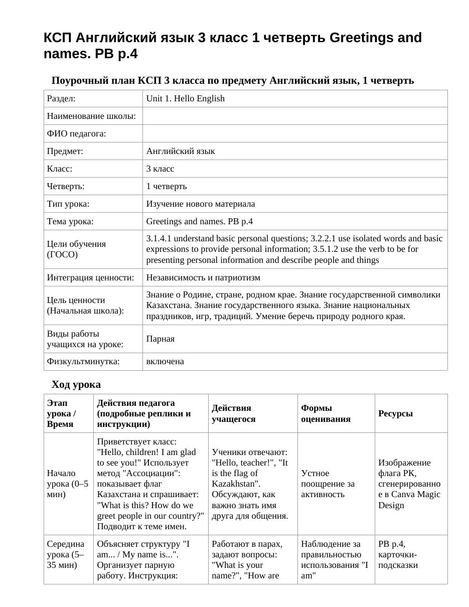 КСП Английский язык 3 класс 1 четверть Greetings and names. PB p.4