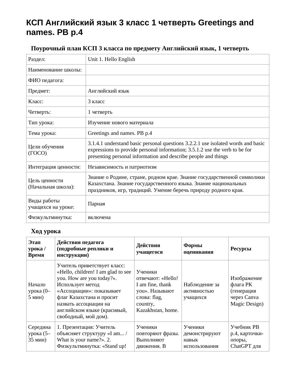 КСП Английский язык 3 класс 1 четверть Greetings and names. PB p.4