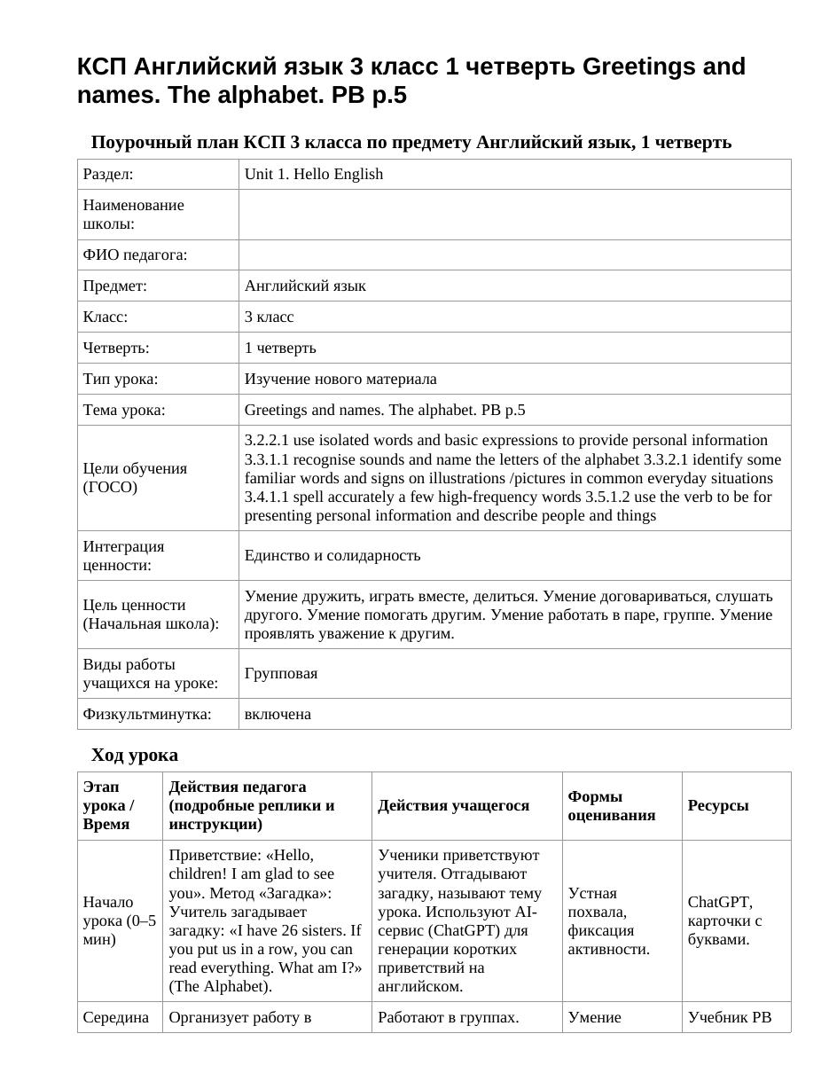 КСП Английский язык 3 класс 1 четверть Greetings and names. The alphabet. PB p.5