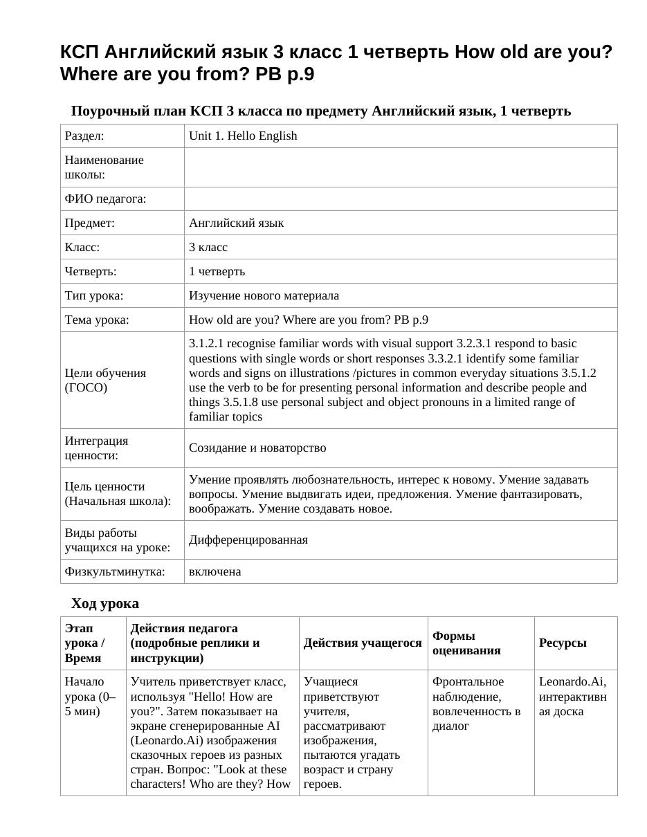 КСП Английский язык 3 класс 1 четверть How old are you? Where are you from? PB p.9