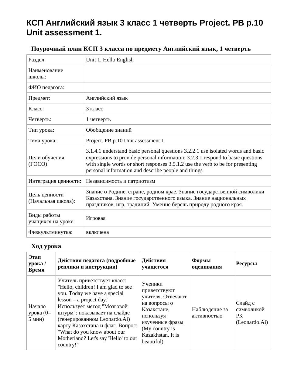 КСП Английский язык 3 класс 1 четверть Project. PB p.10 Unit assessment 1.