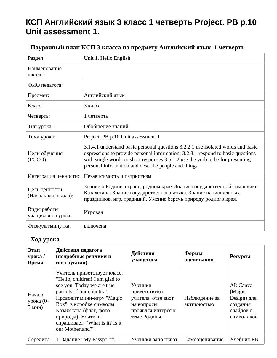 КСП Английский язык 3 класс 1 четверть Project. PB p.10 Unit assessment 1.