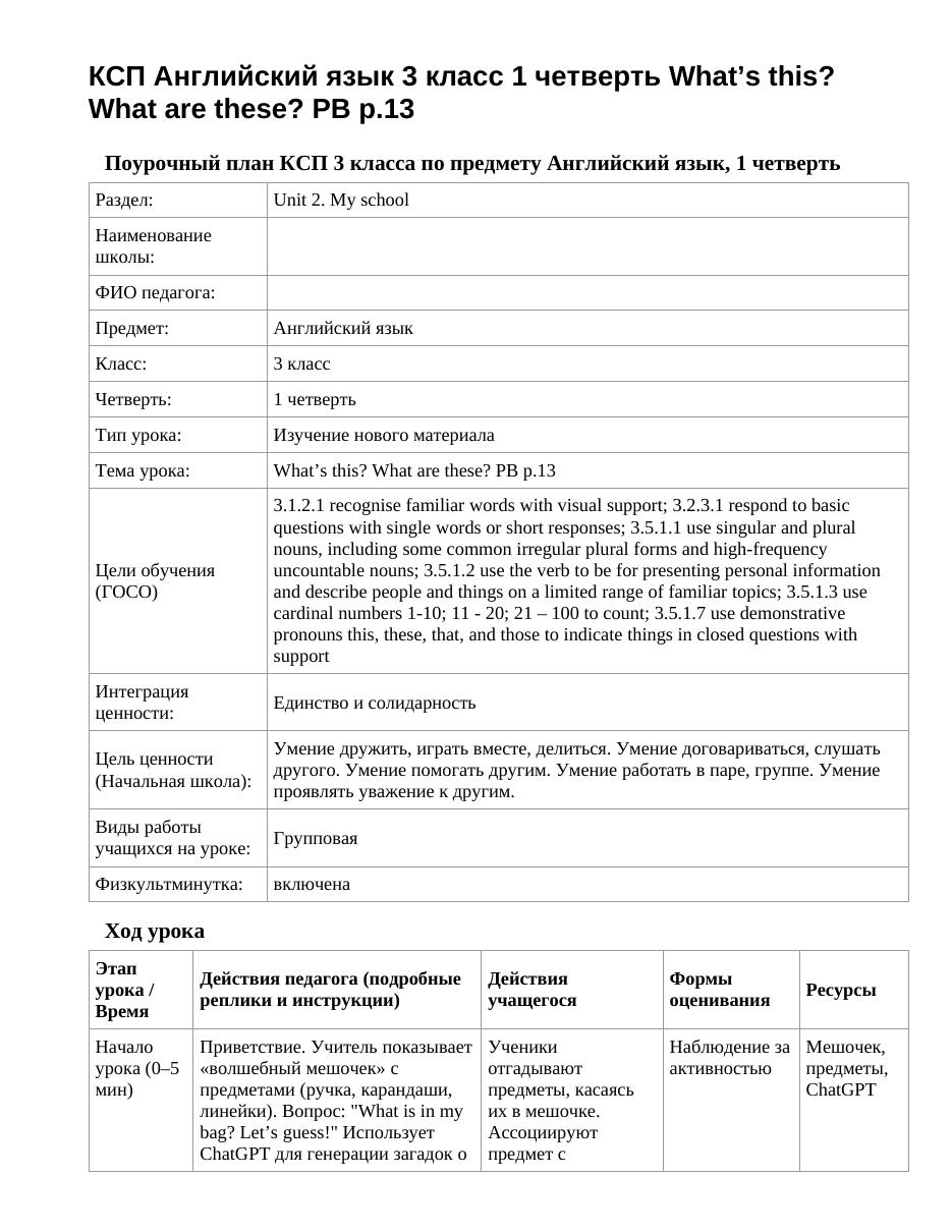 КСП Английский язык 3 класс 1 четверть What’s this? What are these? PB p.13