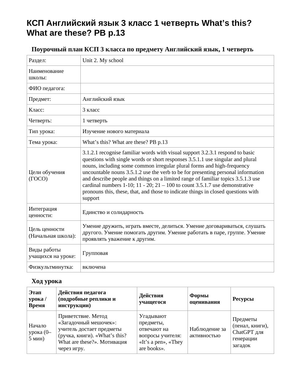 КСП Английский язык 3 класс 1 четверть What’s this? What are these? PB p.13