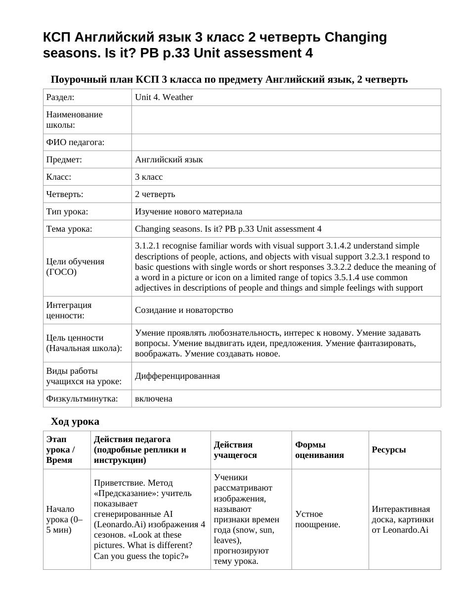 КСП Английский язык 3 класс 2 четверть Changing seasons. Is it? PB p.33 Unit assessment 4