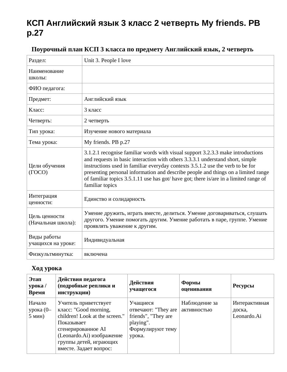 КСП Английский язык 3 класс 2 четверть My friends. PB p.27