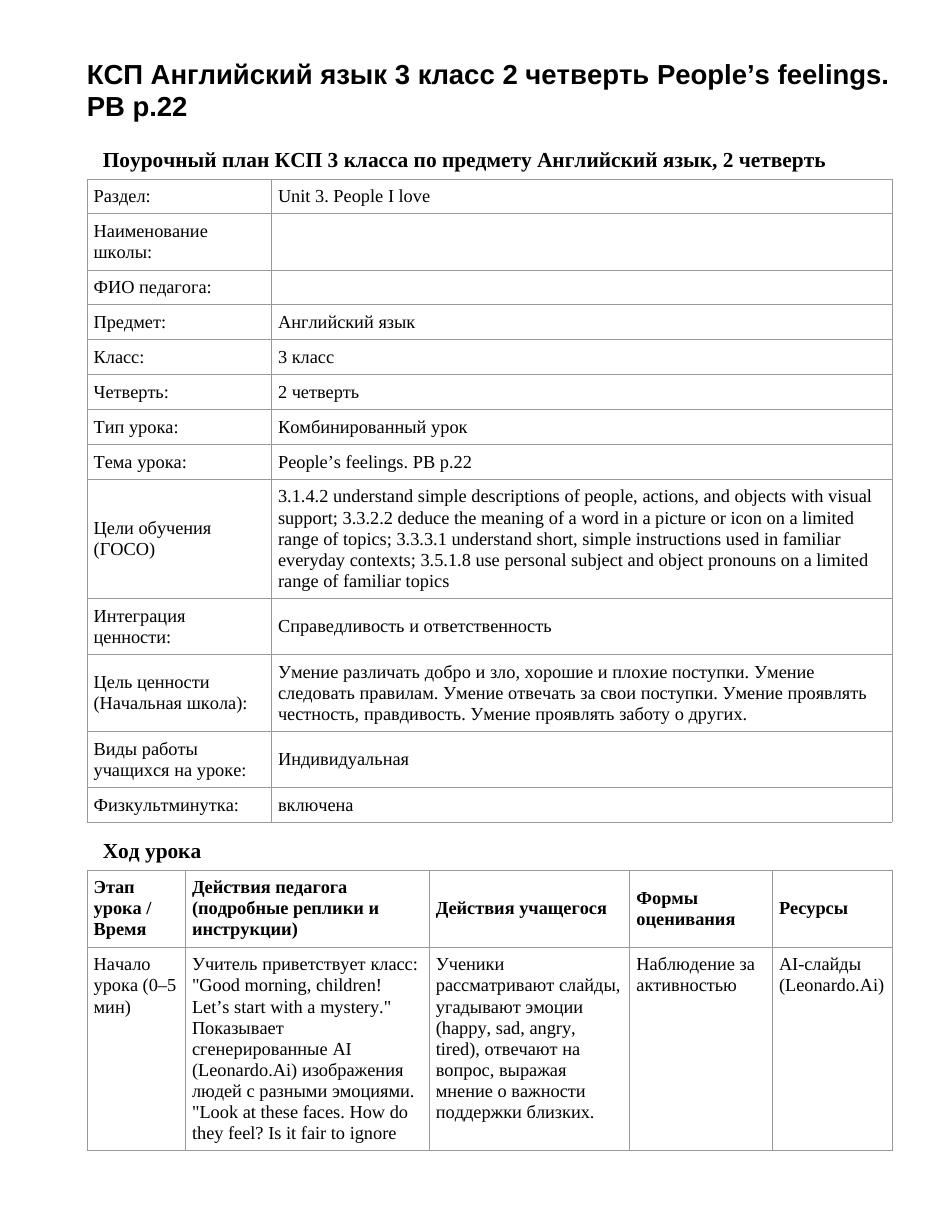 КСП Английский язык 3 класс 2 четверть People’s feelings. PB p.22