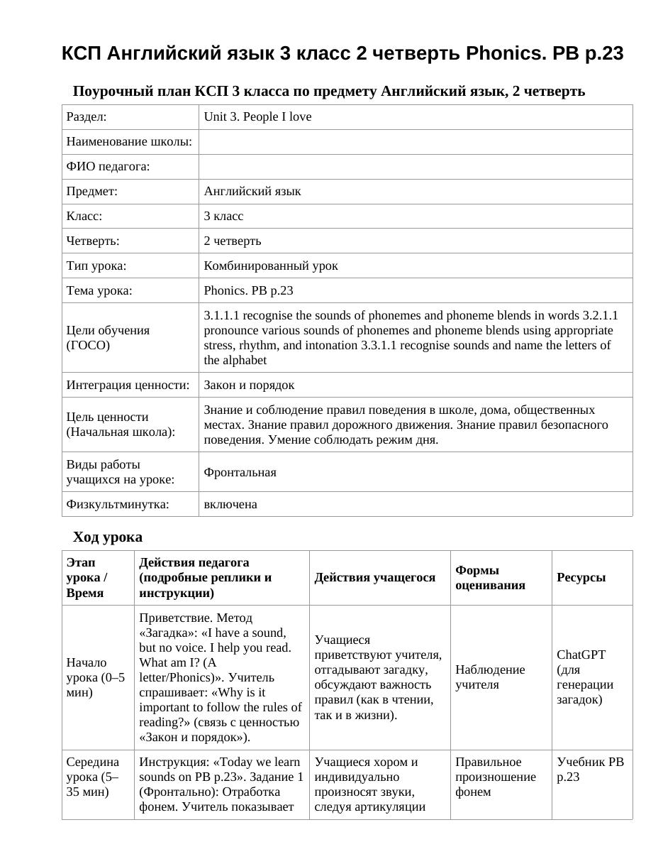 КСП Английский язык 3 класс 2 четверть Phonics. PB p.23