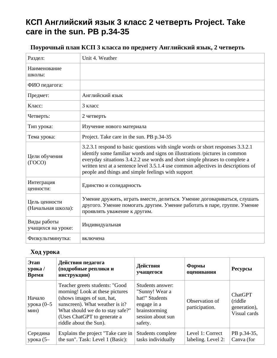 КСП Английский язык 3 класс 2 четверть Project. Take care in the sun. PB p.34-35