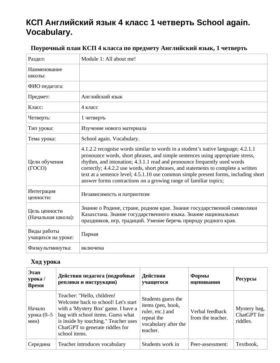 КСП Английский язык 4 класс 1 четверть School again. Vocabulary.