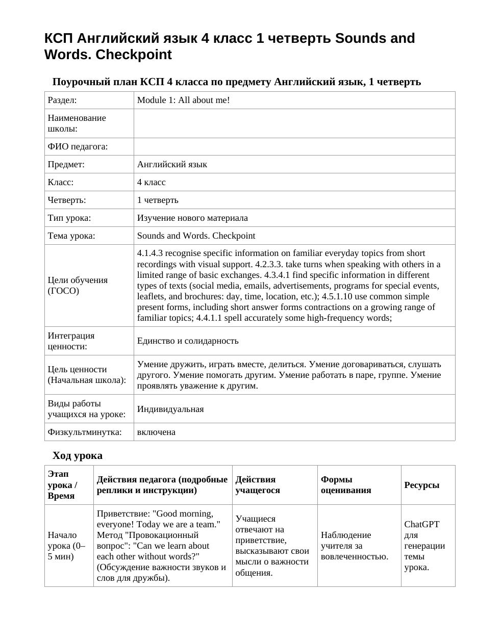 КСП Английский язык 4 класс 1 четверть Sounds and Words. Checkpoint