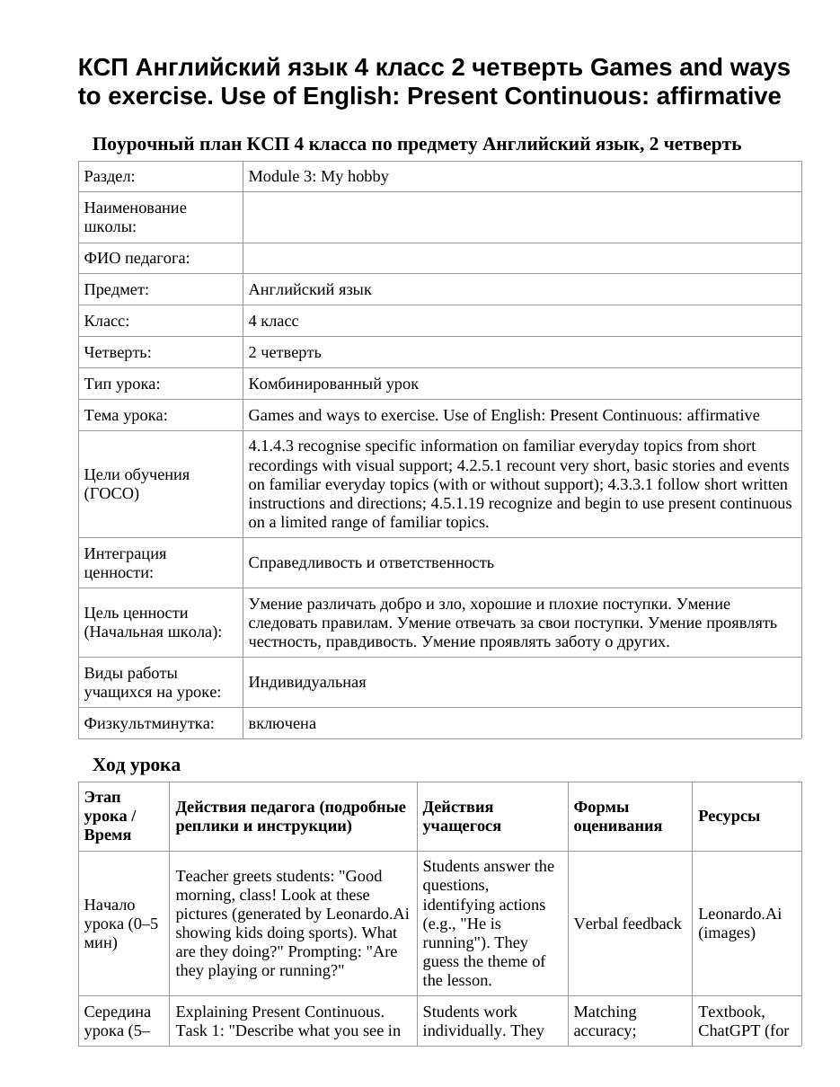 КСП Английский язык 4 класс 2 четверть Games and ways to exercise. Use of English: Present Continuous: affirmative