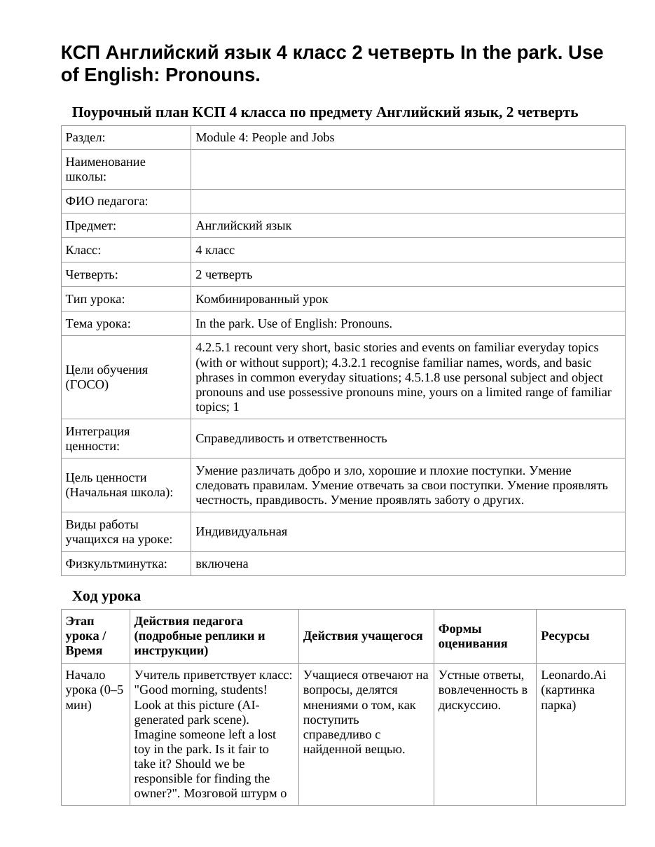 КСП Английский язык 4 класс 2 четверть In the park. Use of English: Pronouns.