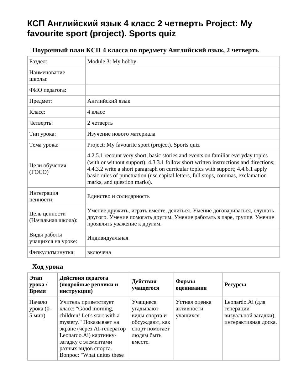 КСП Английский язык 4 класс 2 четверть Project: My favourite sport (project). Sports quiz