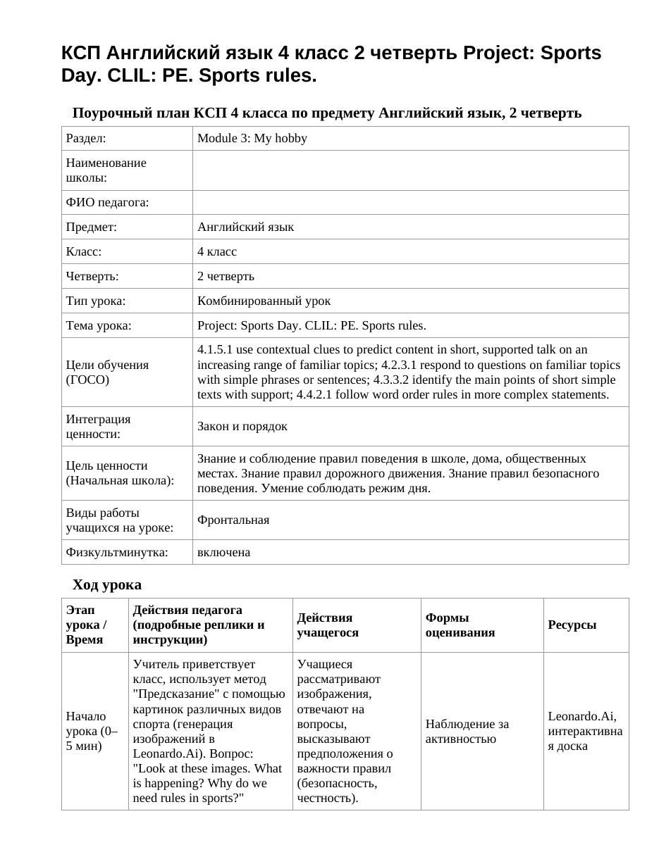 КСП Английский язык 4 класс 2 четверть Project: Sports Day. CLIL: PE. Sports rules.