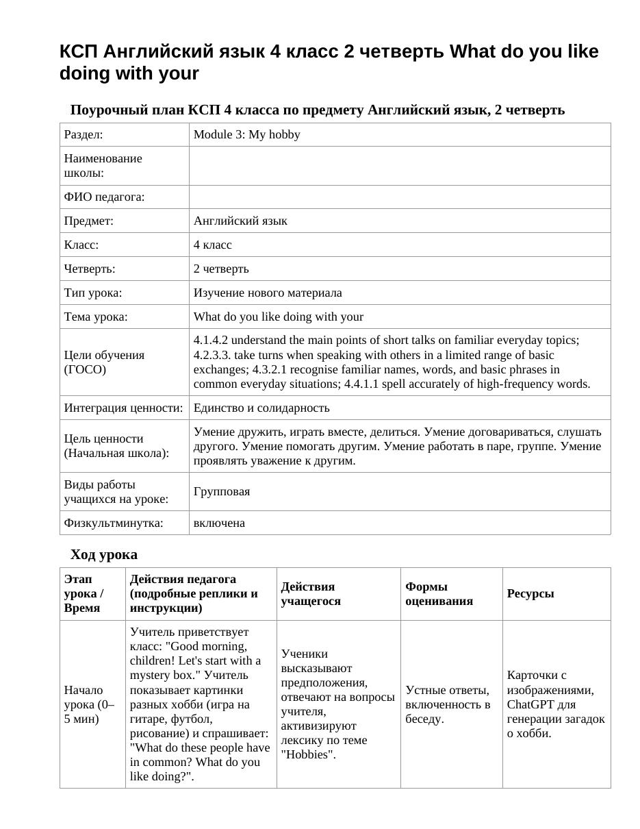 КСП Английский язык 4 класс 2 четверть What do you like doing with your
