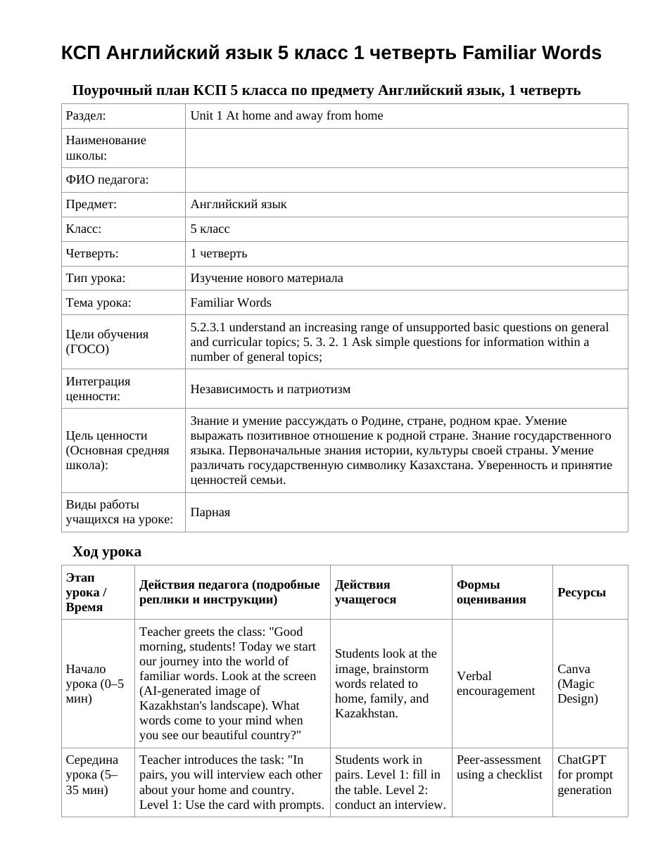 КСП Английский язык 5 класс 1 четверть Familiar Words