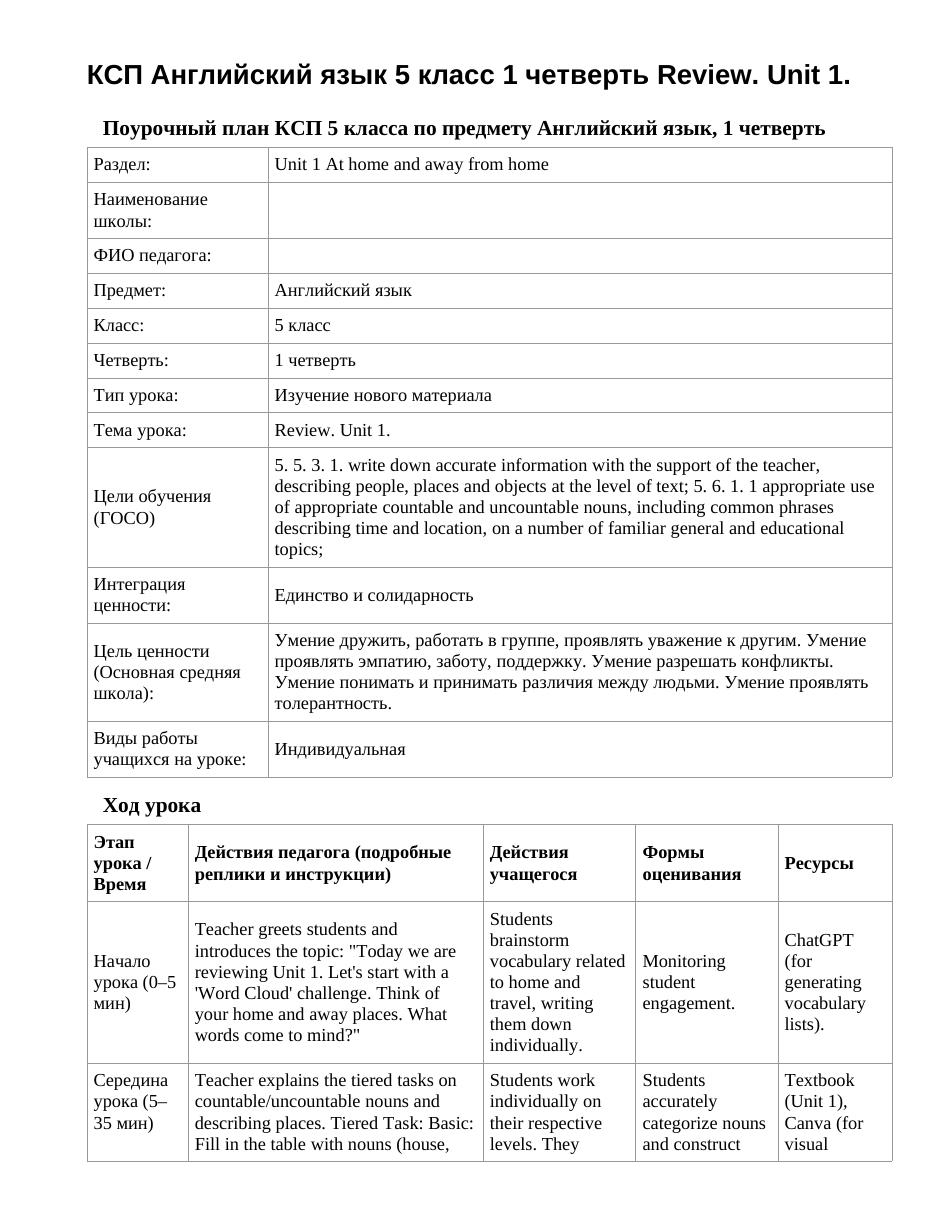 КСП Английский язык 5 класс 1 четверть Review. Unit 1.
