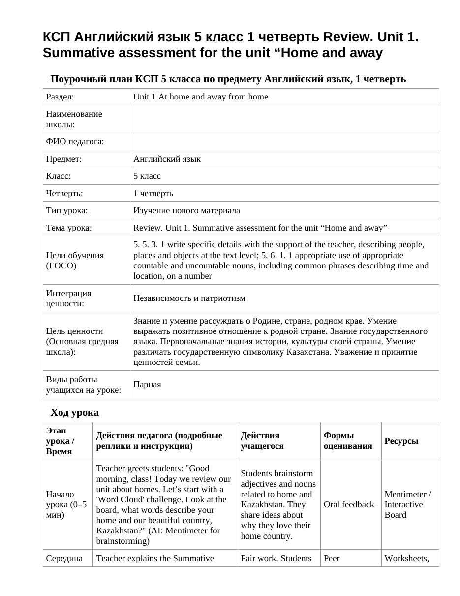 КСП Английский язык 5 класс 1 четверть Review. Unit 1. Summative assessment for the unit “Home and away