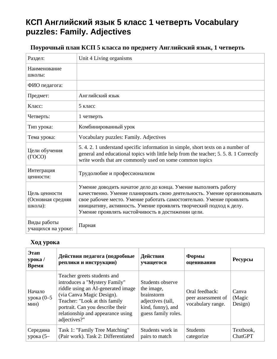 КСП Английский язык 5 класс 1 четверть Vocabulary puzzles: Family. Adjectives