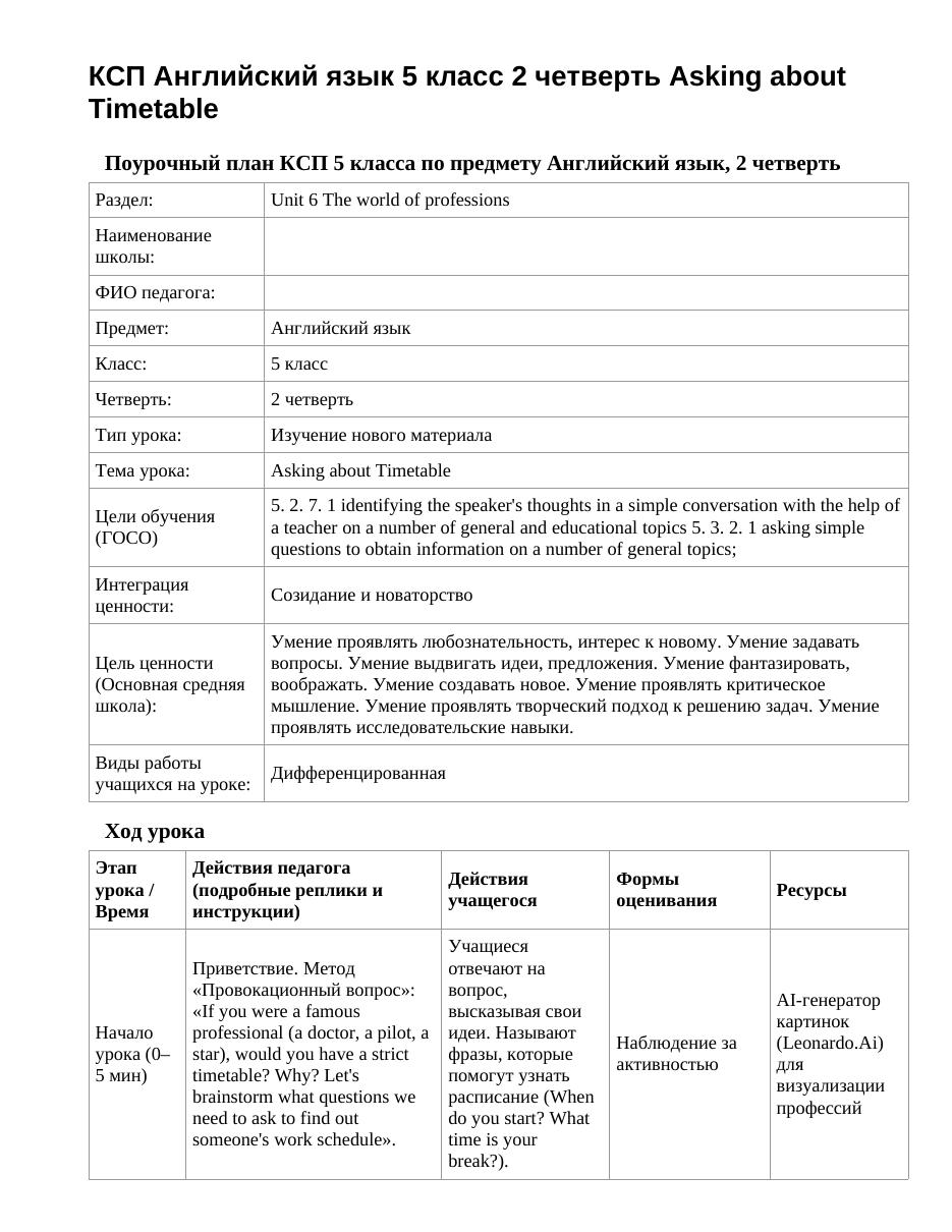 КСП Английский язык 5 класс 2 четверть Asking about Timetable