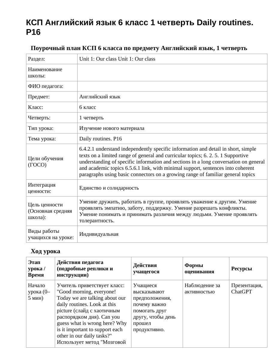 КСП Английский язык 6 класс 1 четверть Daily routines. P16