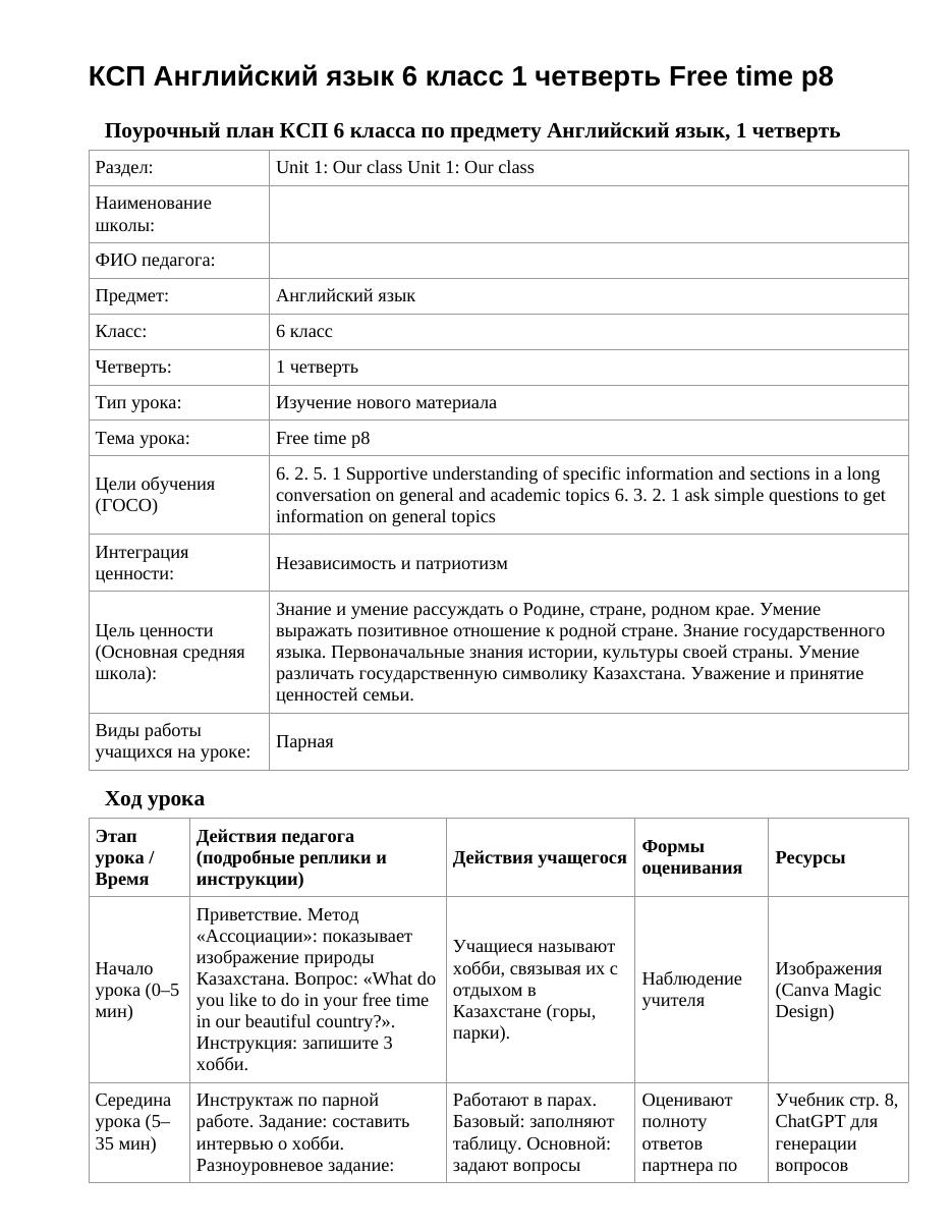 КСП Английский язык 6 класс 1 четверть Free time p8
