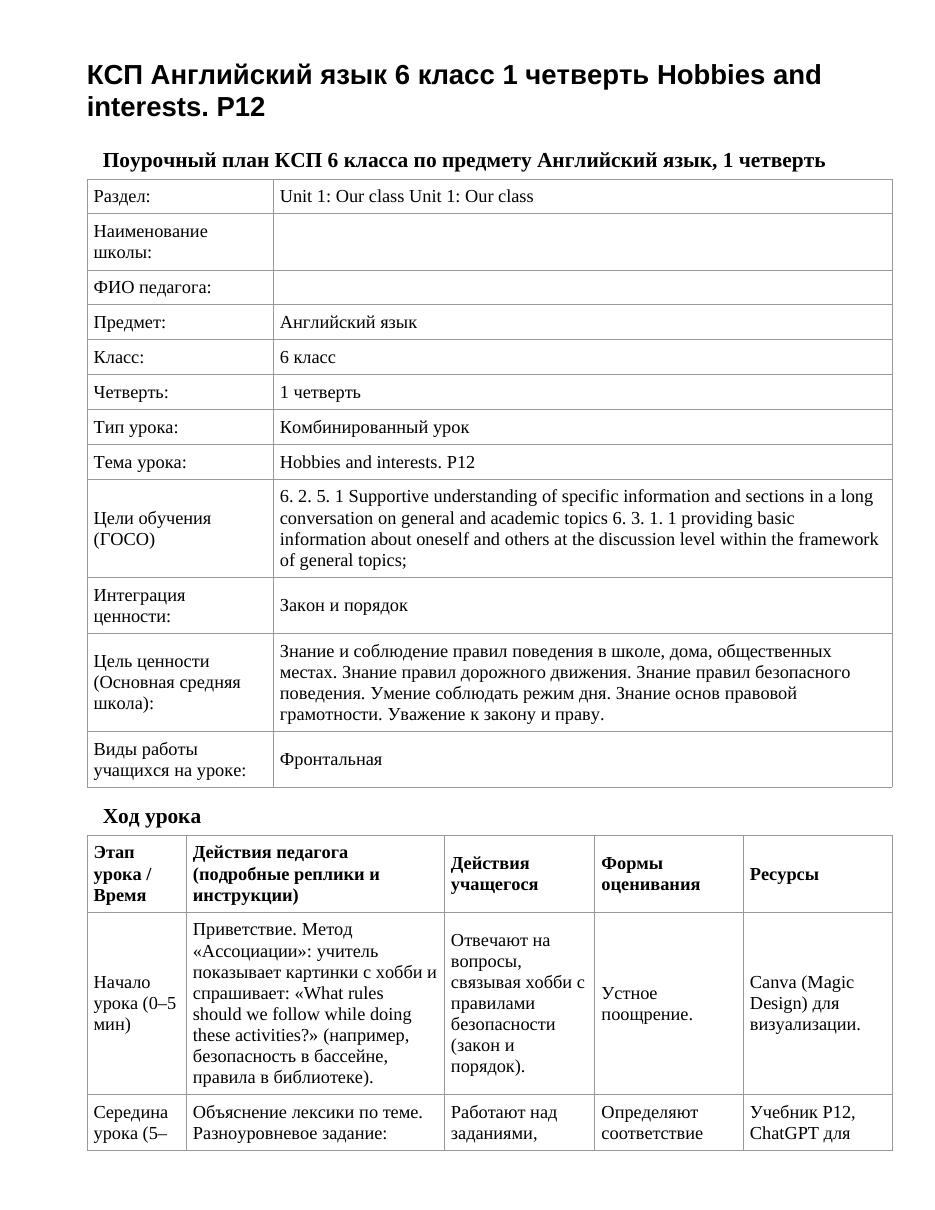 КСП Английский язык 6 класс 1 четверть Hobbies and interests. P12