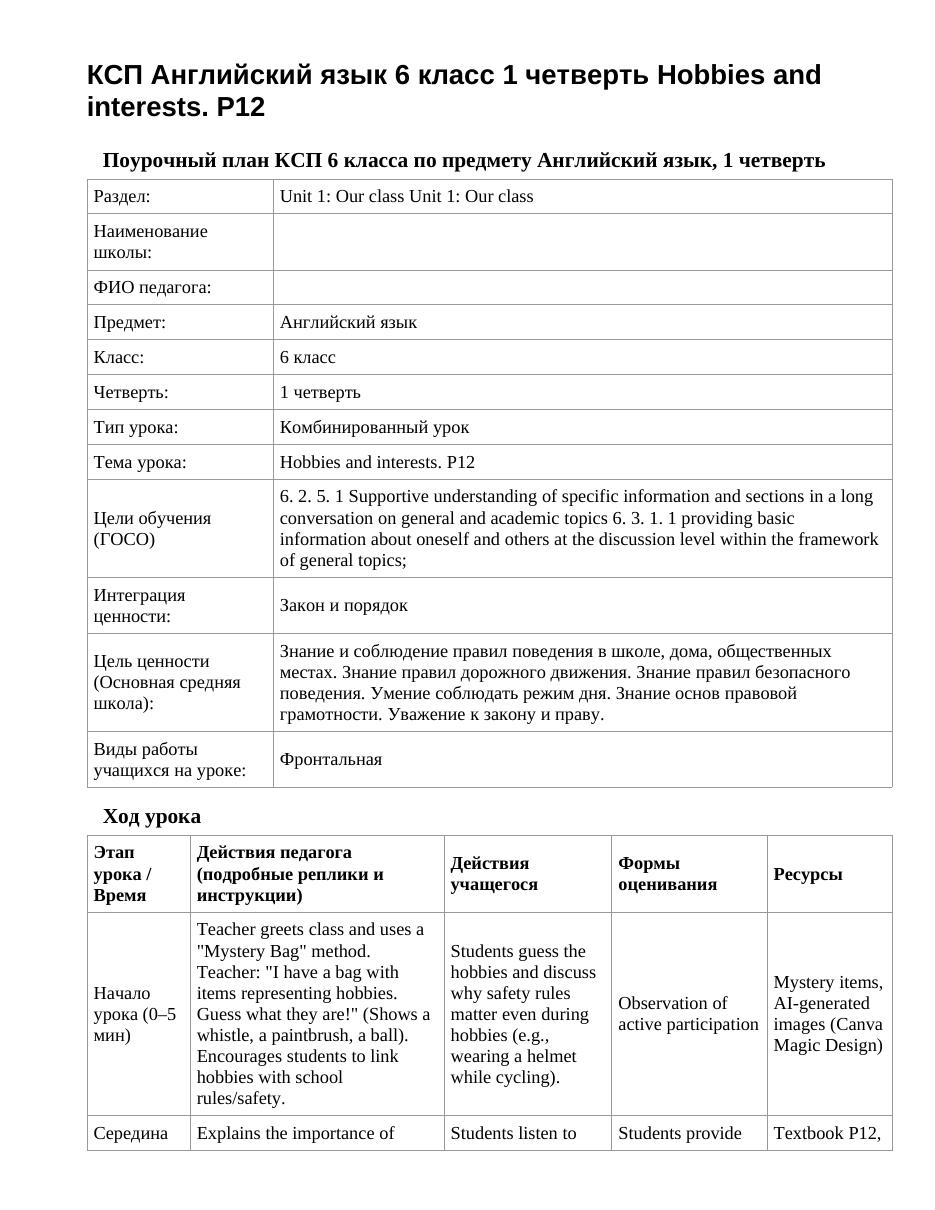 КСП Английский язык 6 класс 1 четверть Hobbies and interests. P12