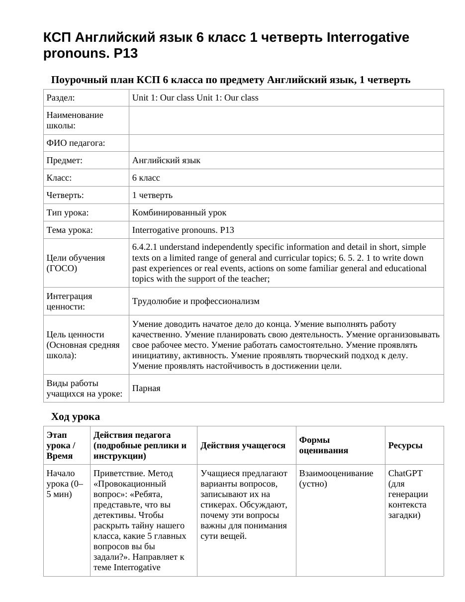 КСП Английский язык 6 класс 1 четверть Interrogative pronouns. P13