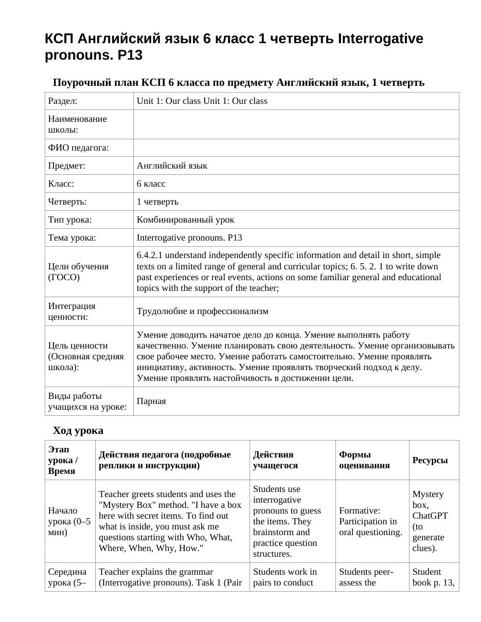 КСП Английский язык 6 класс 1 четверть Interrogative pronouns. P13