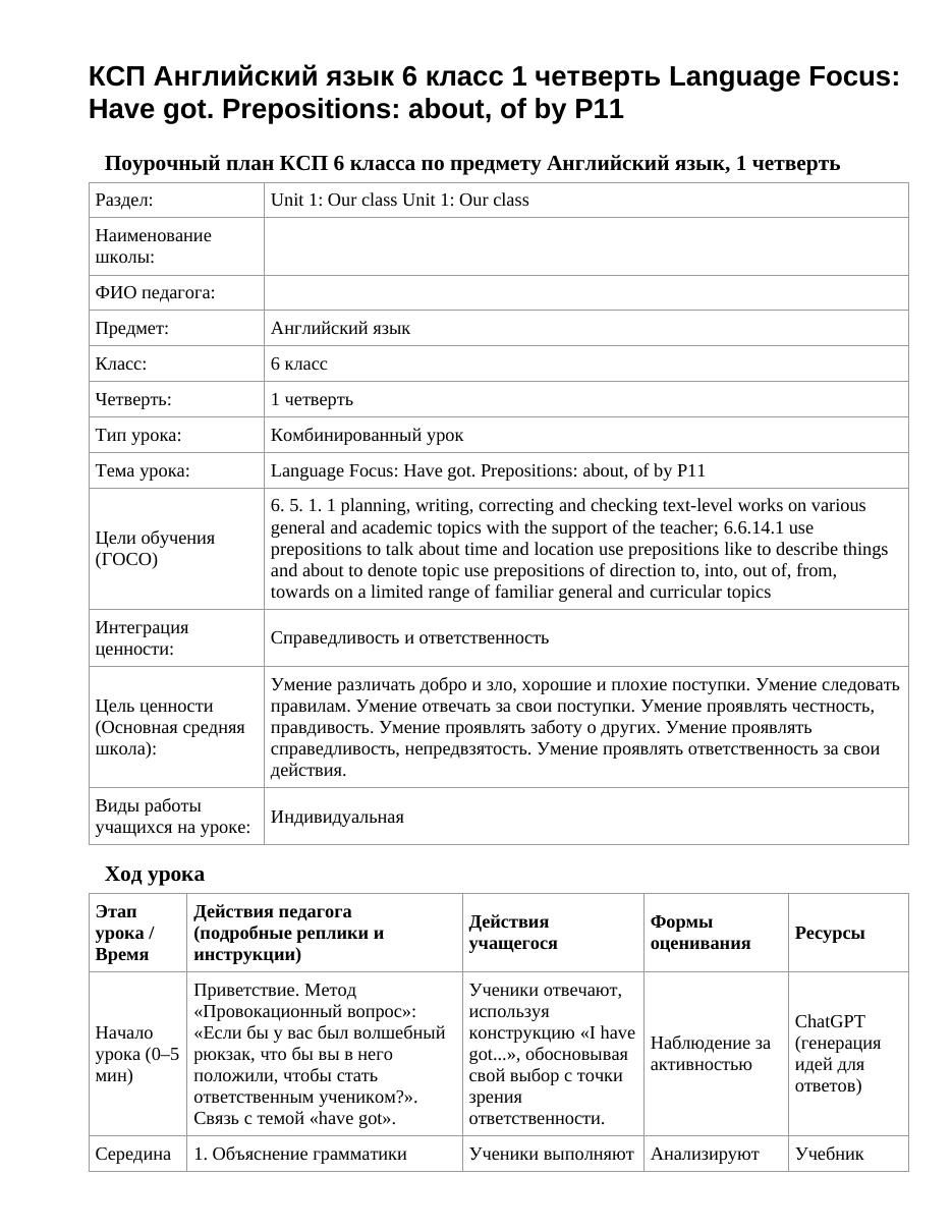 КСП Английский язык 6 класс 1 четверть Language Focus: Have got. Prepositions: about, of by P11